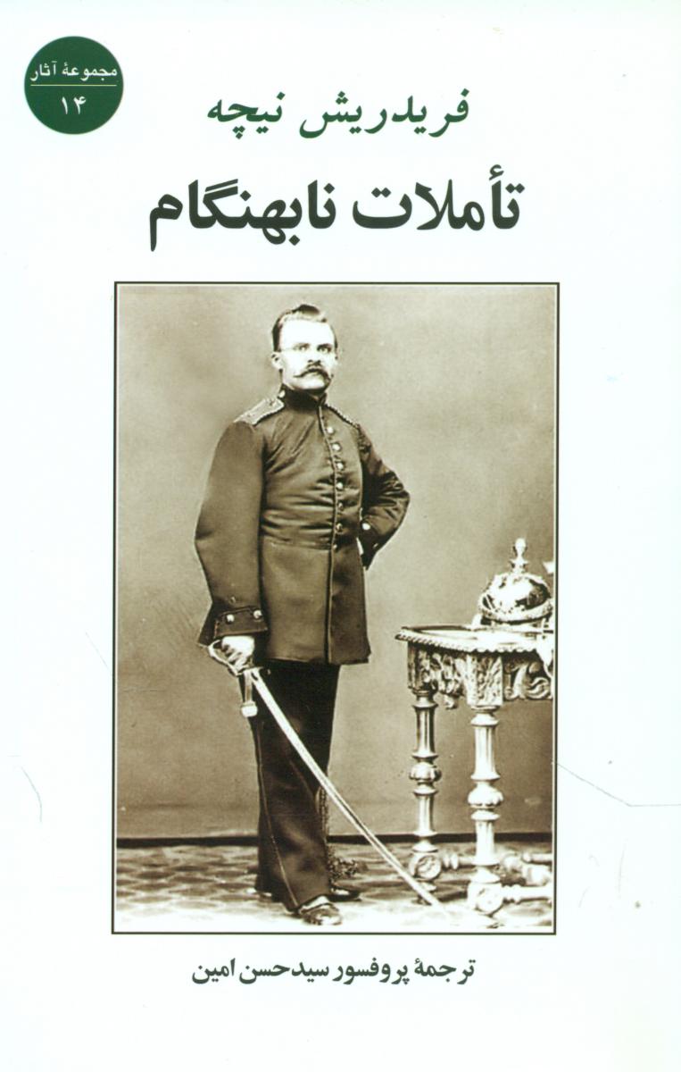 تاملات نا بهنگام/جامی