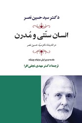 انسان سنتی و مدرن/جامی