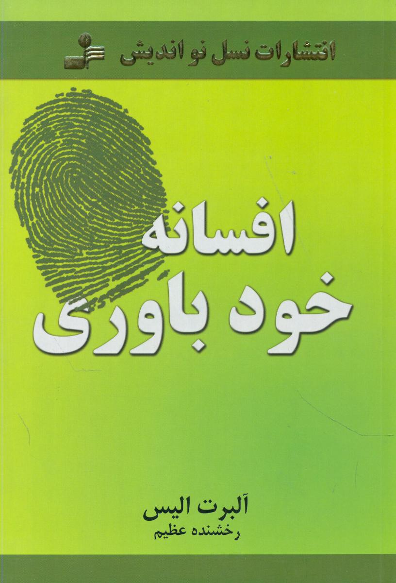 افسانه خودباوری/نو اندیش