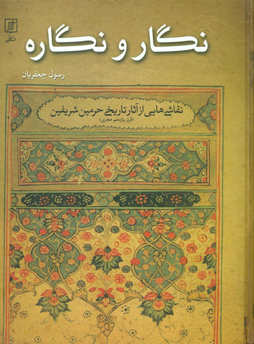نگار و نگاره"رحلی"/علم