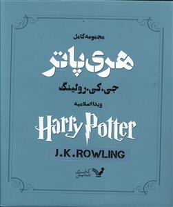 مجموعه کامل هری پاتر8 جلدی قابدار /تندیس