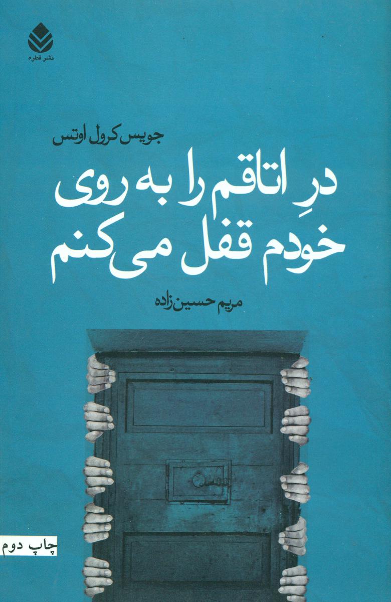 در اتاقم را به روی خودم قفل می  کنم/قطره