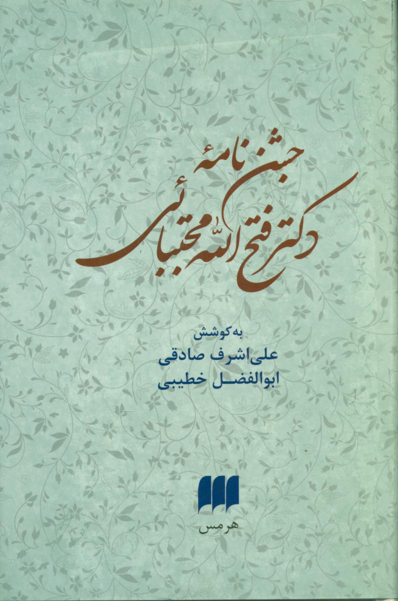 جشن نامه دکترفتح الله مجتبائی/هرمس