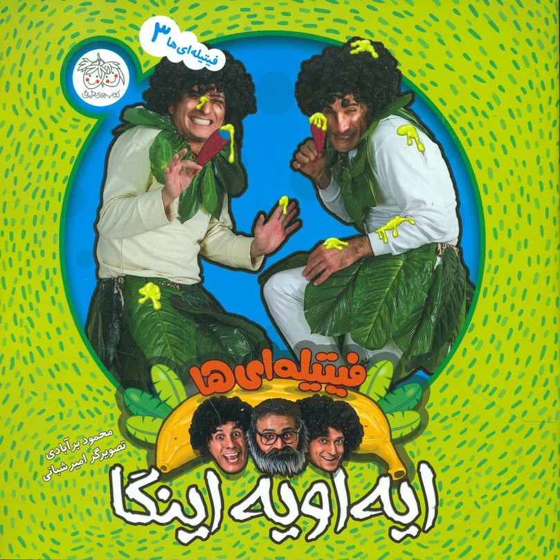 فیتیله ای ها3_ایه اویه اینکا/افق