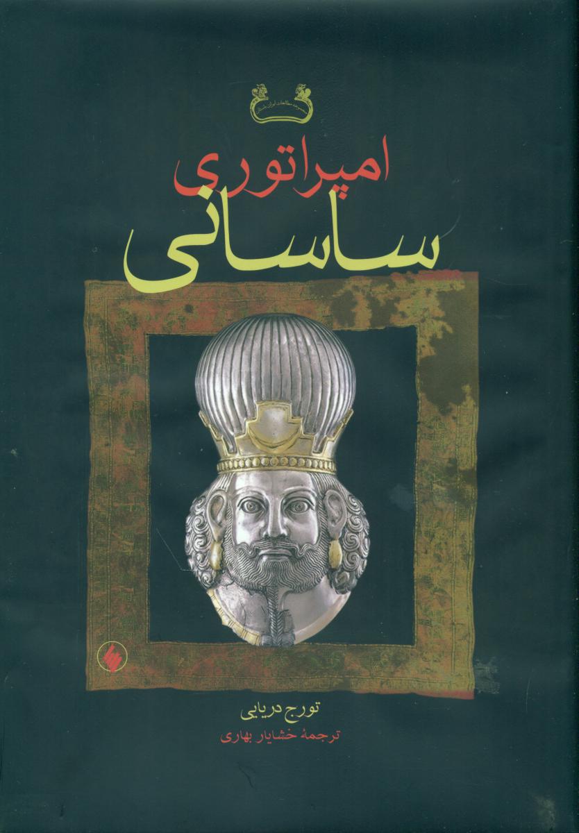 امپراتوری ساسانی/فرزان روز