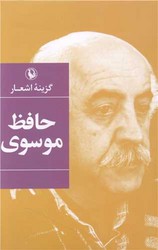 گزینه اشعار حافظ موسوی/مروارید
