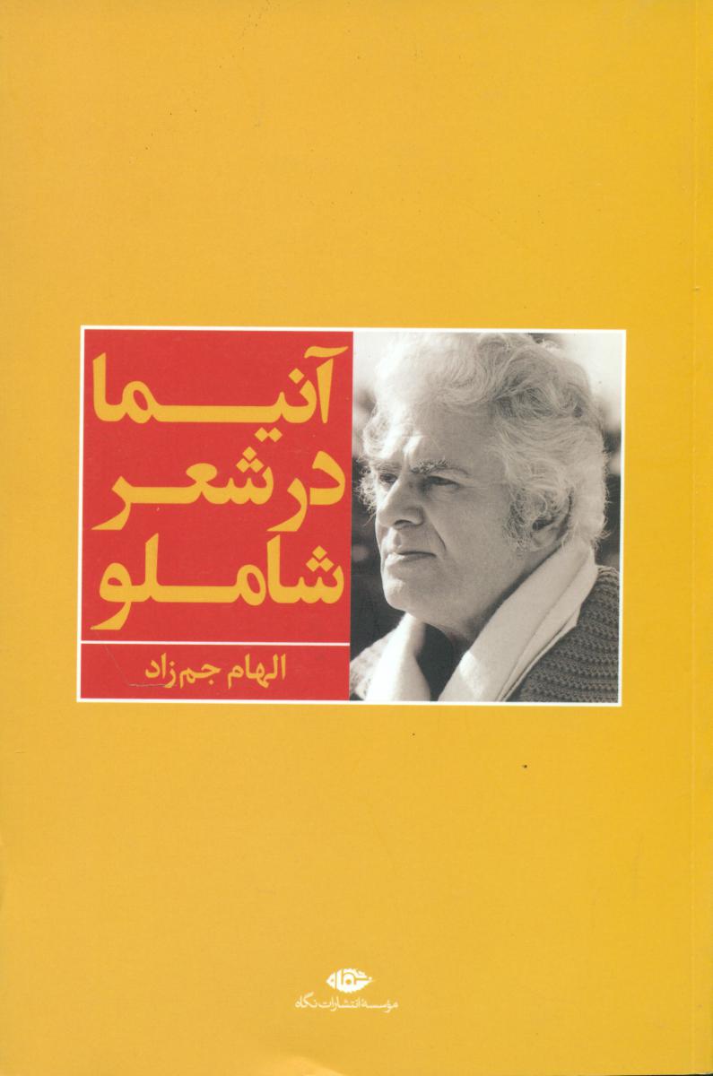 آنیما در شعر شاملو/نگاه