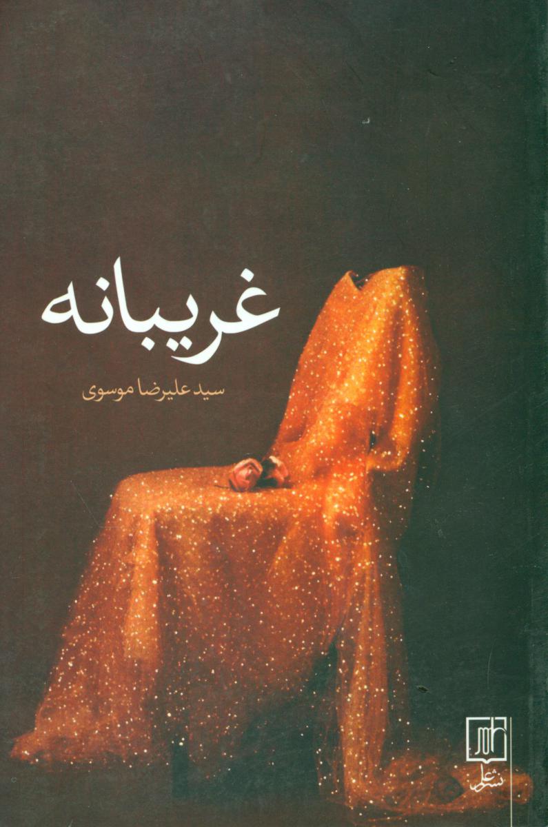 غریبانه/علم