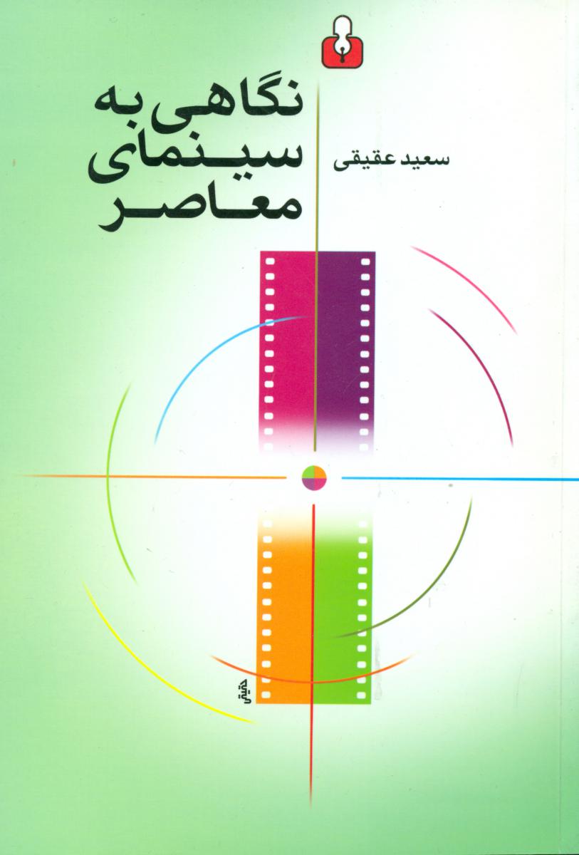 نگاهی به سینمای معاصر/آمه
