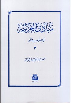 مبادی العربیه جلد3/اساطیر