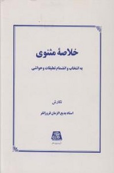 خلاصه مثنوی/اساطیر