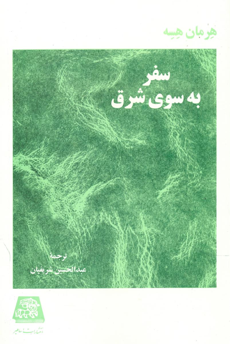 سفر به سوی شرق/اساطیر