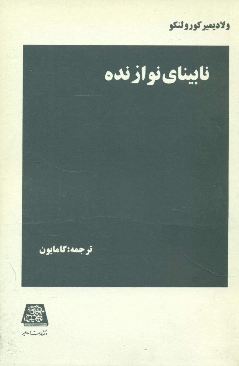 نابینای نوازنده/اساطیر