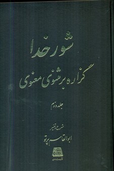 شور خدا 2 جلدی/اساطیر