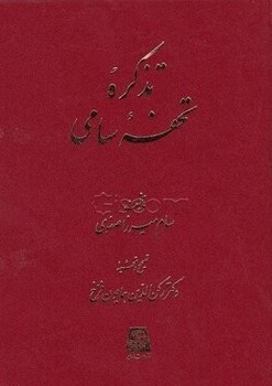 تذکره تحفه سامی/اساطیر
