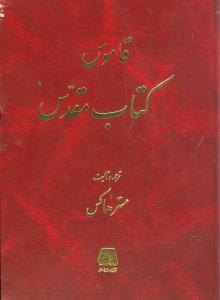 قاموس کتاب مقدس/اساطیر