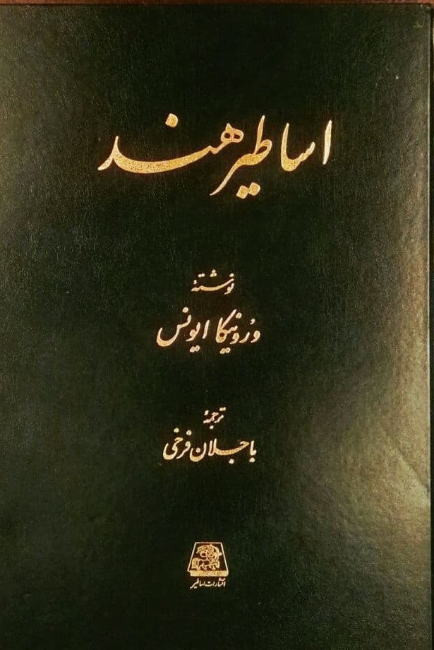 اساطیر هند/اساطیر