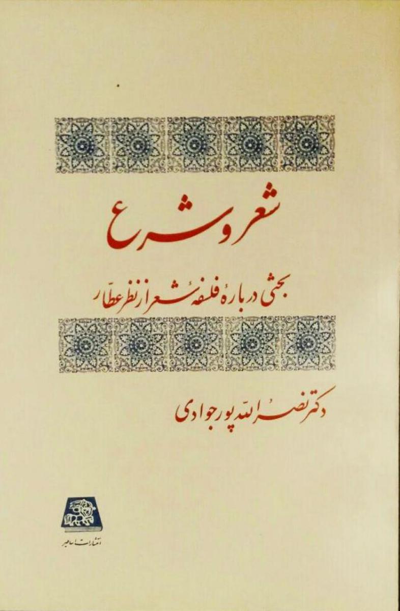 شعر و شرع/اساطیر