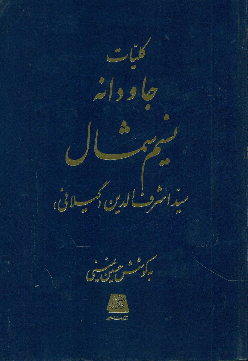 کلیات جاودانه نسیم شمال/اساطیر