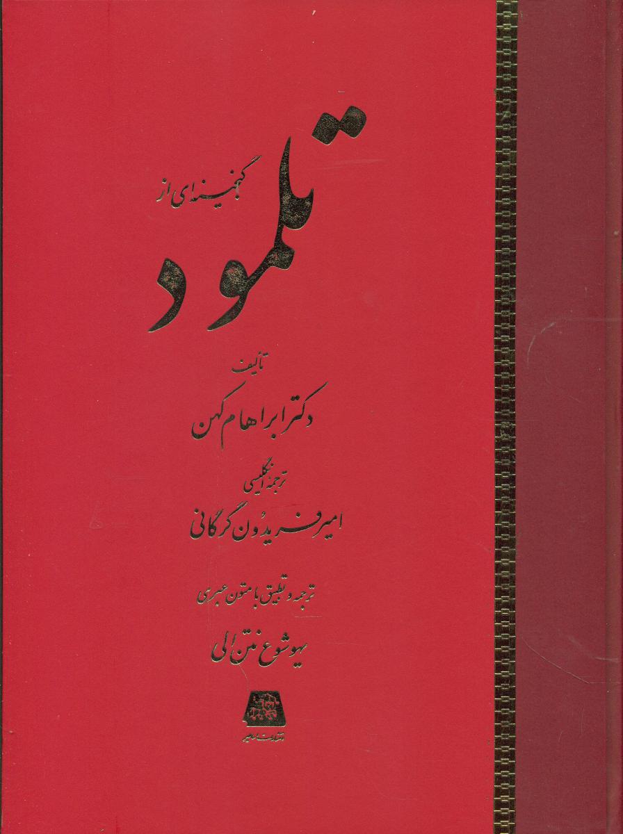 گنجینه ای از تلمود/اساطیر
