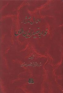احوال و آثار خواجه نصیرالدین طوسی/اساطیر