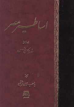 اساطیر مصر/اساطیر