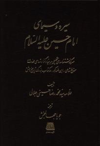 سیره و سیمای امام حسین ع/اساطیر
