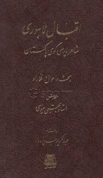اقبال لاهوری/اساطیر