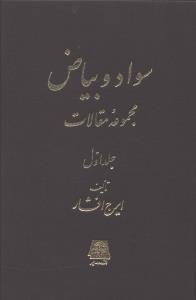 سواد و بیاض2جلدی/اساطیر