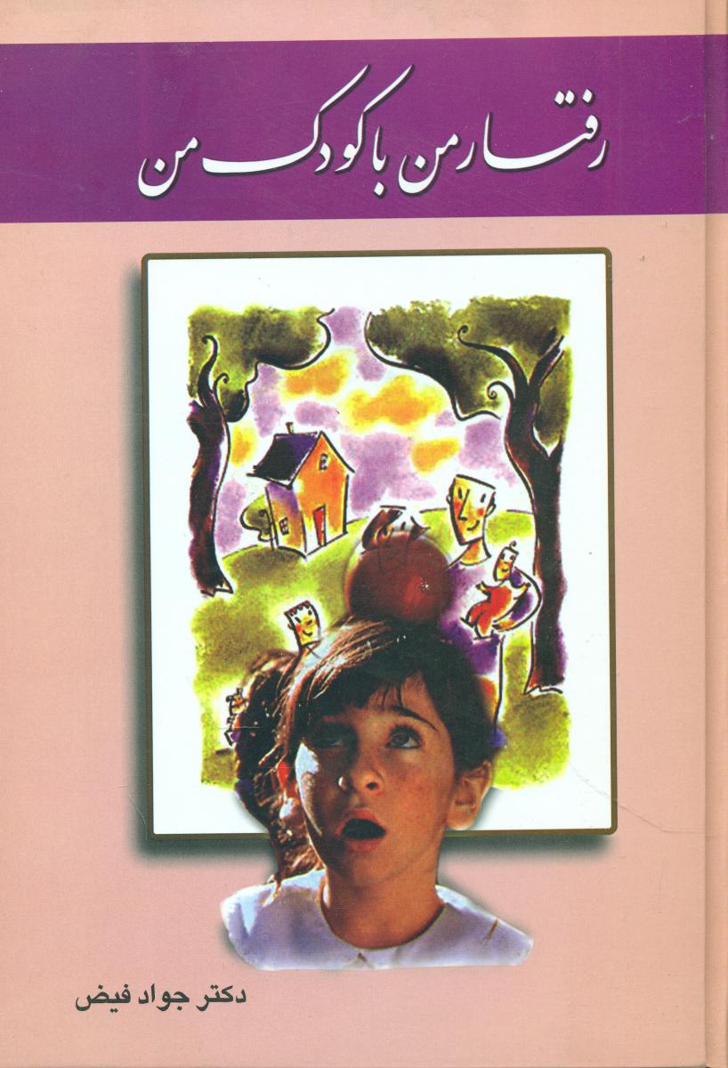 رفتار من با کودک من/اساطیر