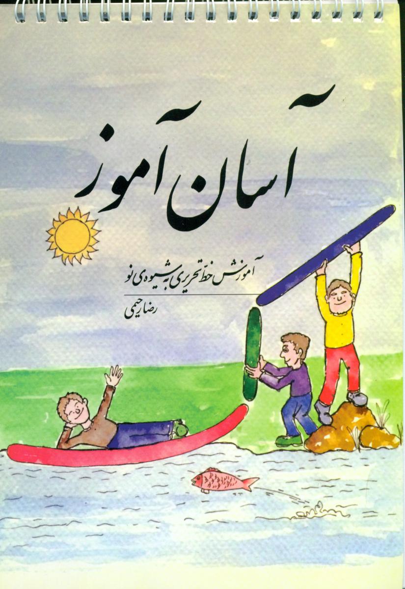 آسان آموز (آموزش خط تحریری به شیوه ی نو) /فردوس