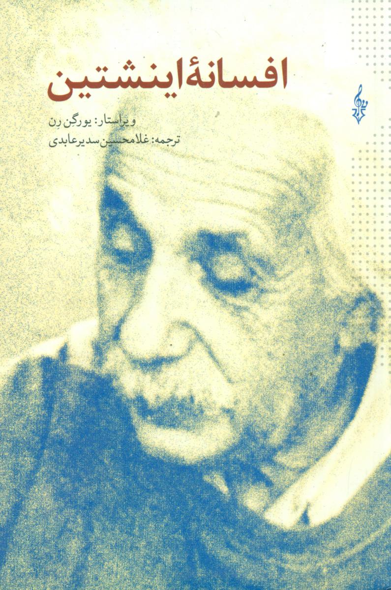 افسانه اینشتین/ ترانه