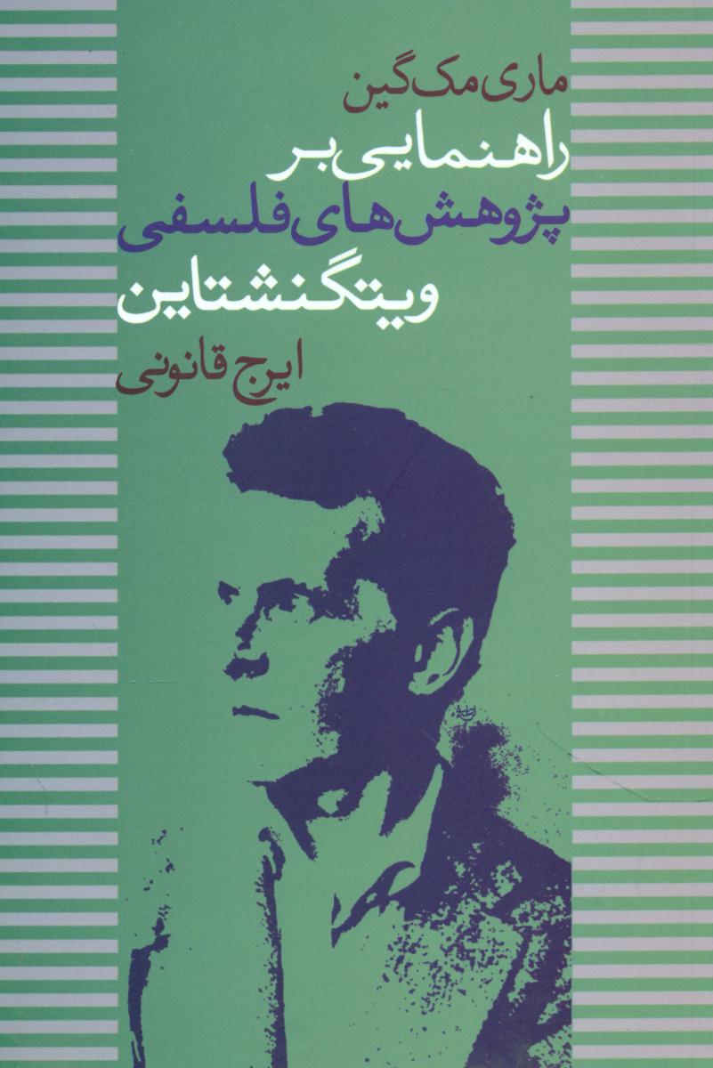 راهنمایی بر پژوهش های فلسفی ویتگنشتاین/ علم
