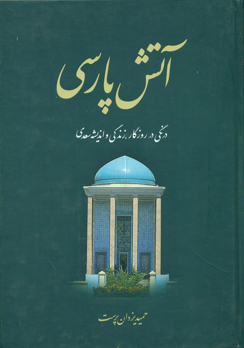 آتش پارسی "جلد1/اطلاعات