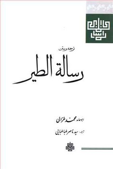 رساله الطیر/غزالی/مولی