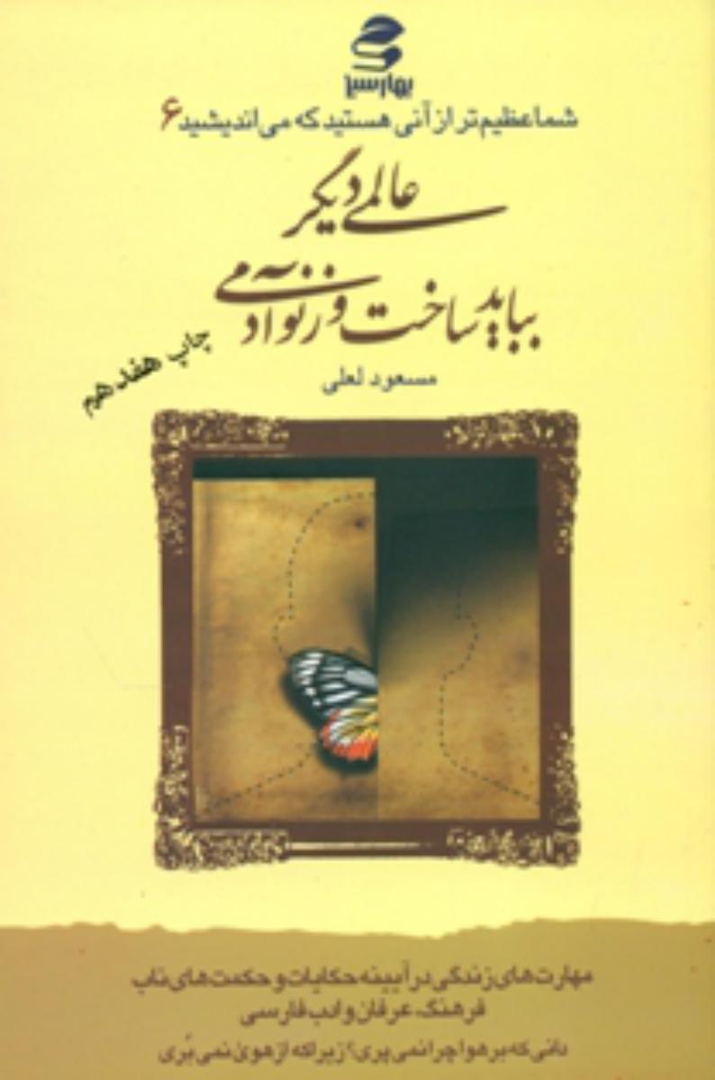 شما عظیم تر از آنی هستید_6 عالمی دیگر بباید ساخت و زنو آدمی/بهار سبز