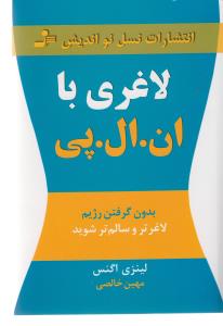 لاغری با ان.ال.پی/نو اندیش