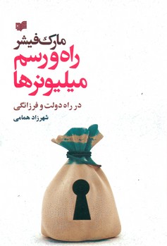 راه و رسم میلیونرها "در راه دولت فرزانگی"/ افکار