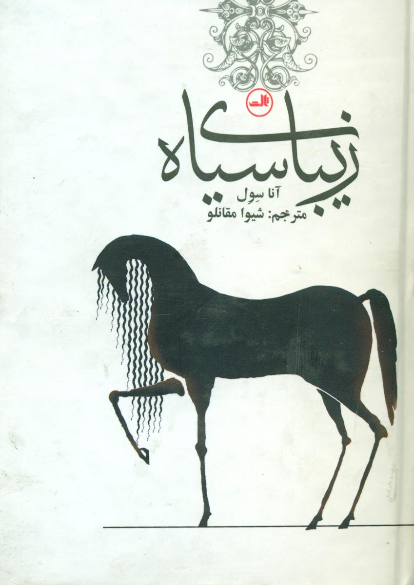 زیبای سیاه /جیبی/ ثالث