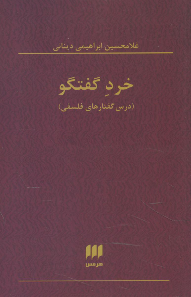 خرد گفتگو 1 / هرمس