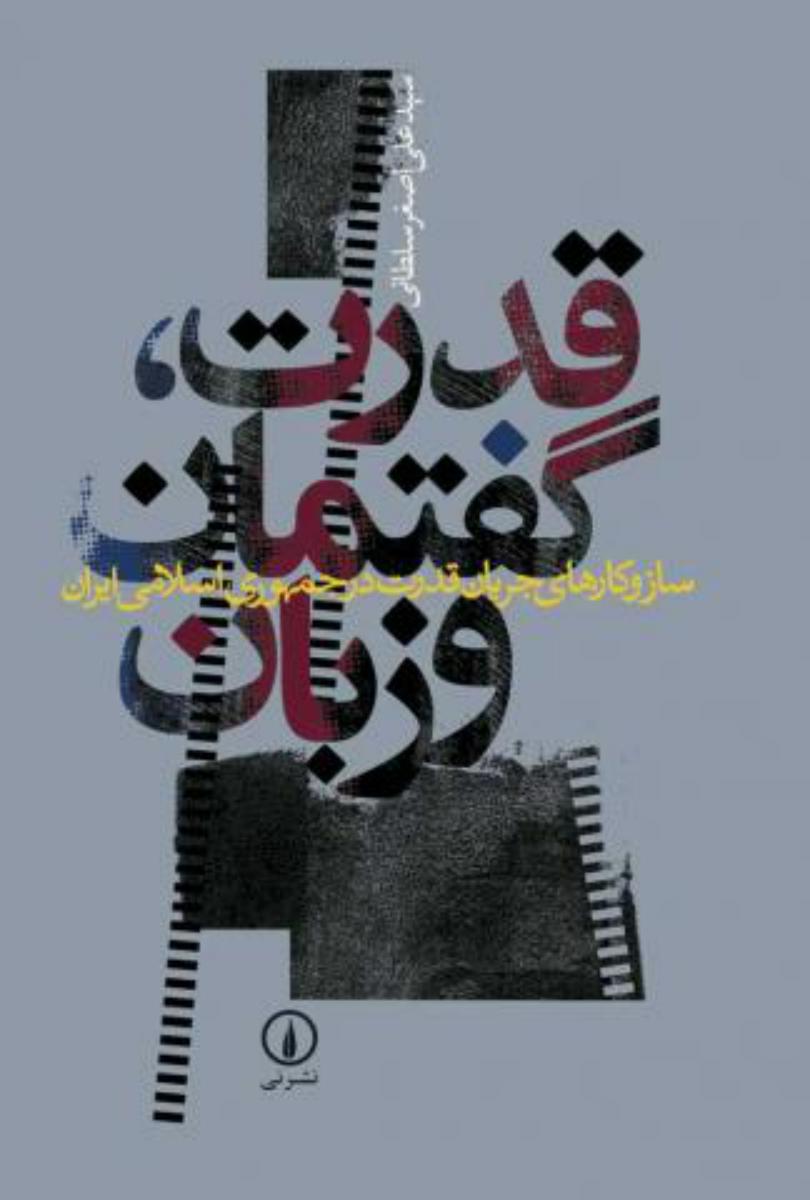 قدرت گفتمان زبان/نی