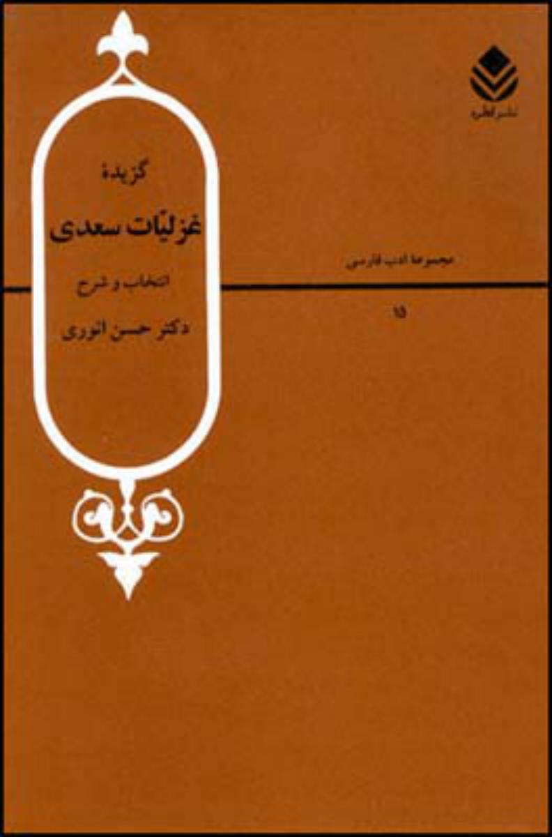 گزیده غزلیات سعدی / قطره