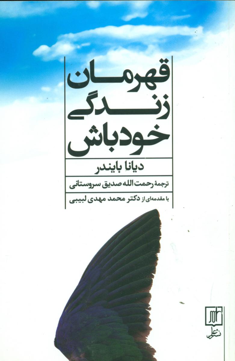 قهرمان زندگی خودباش/علم