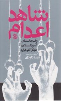 شاهد اعدام/روزنه