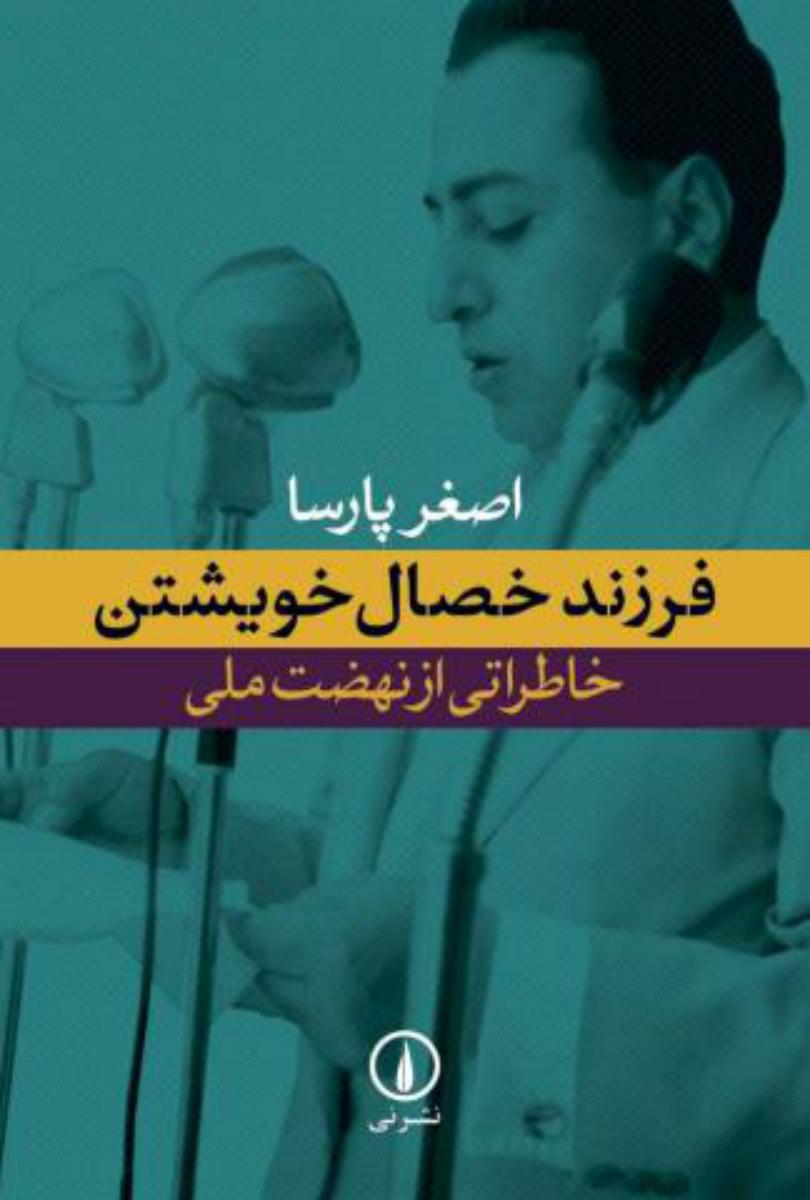 فرزند خصال خویشتن/نی