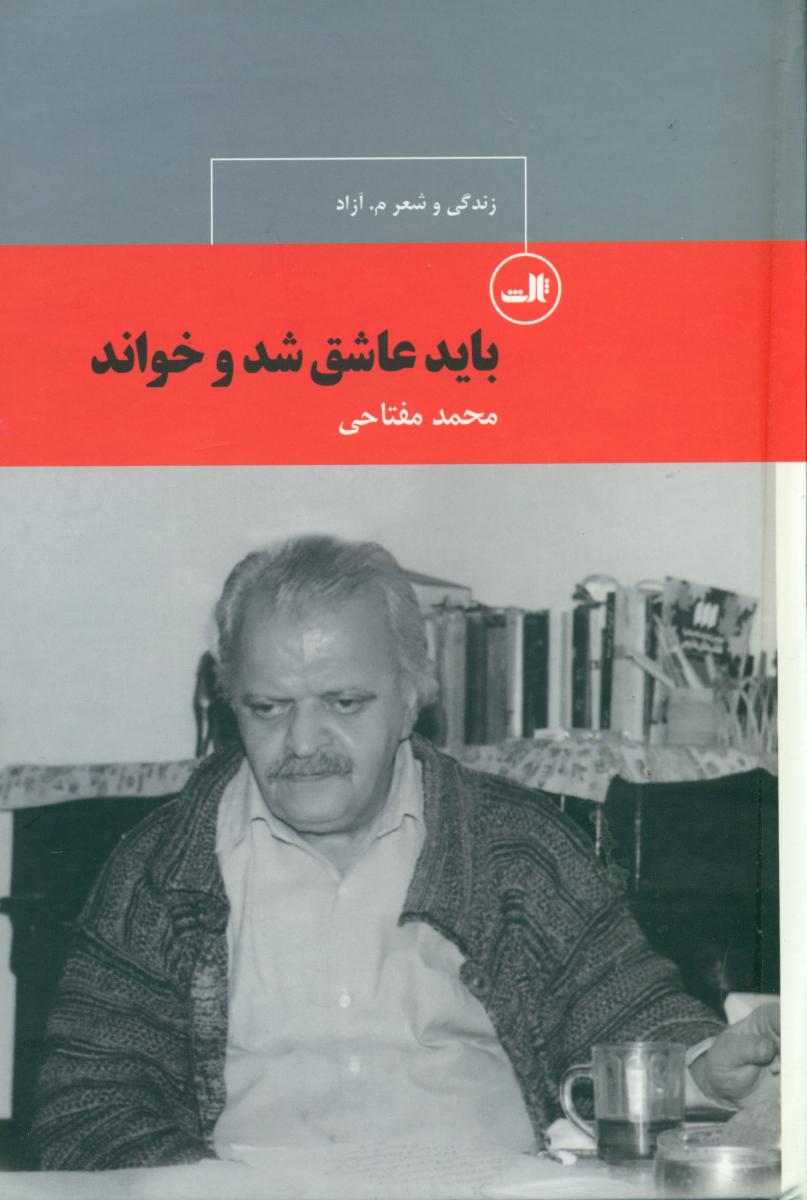 باید عاشق شد و خواند / ثالث