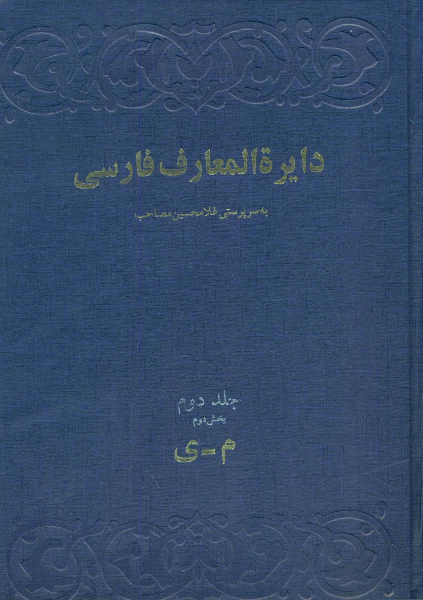 دایره المعارف مصاحب(3جلدی)