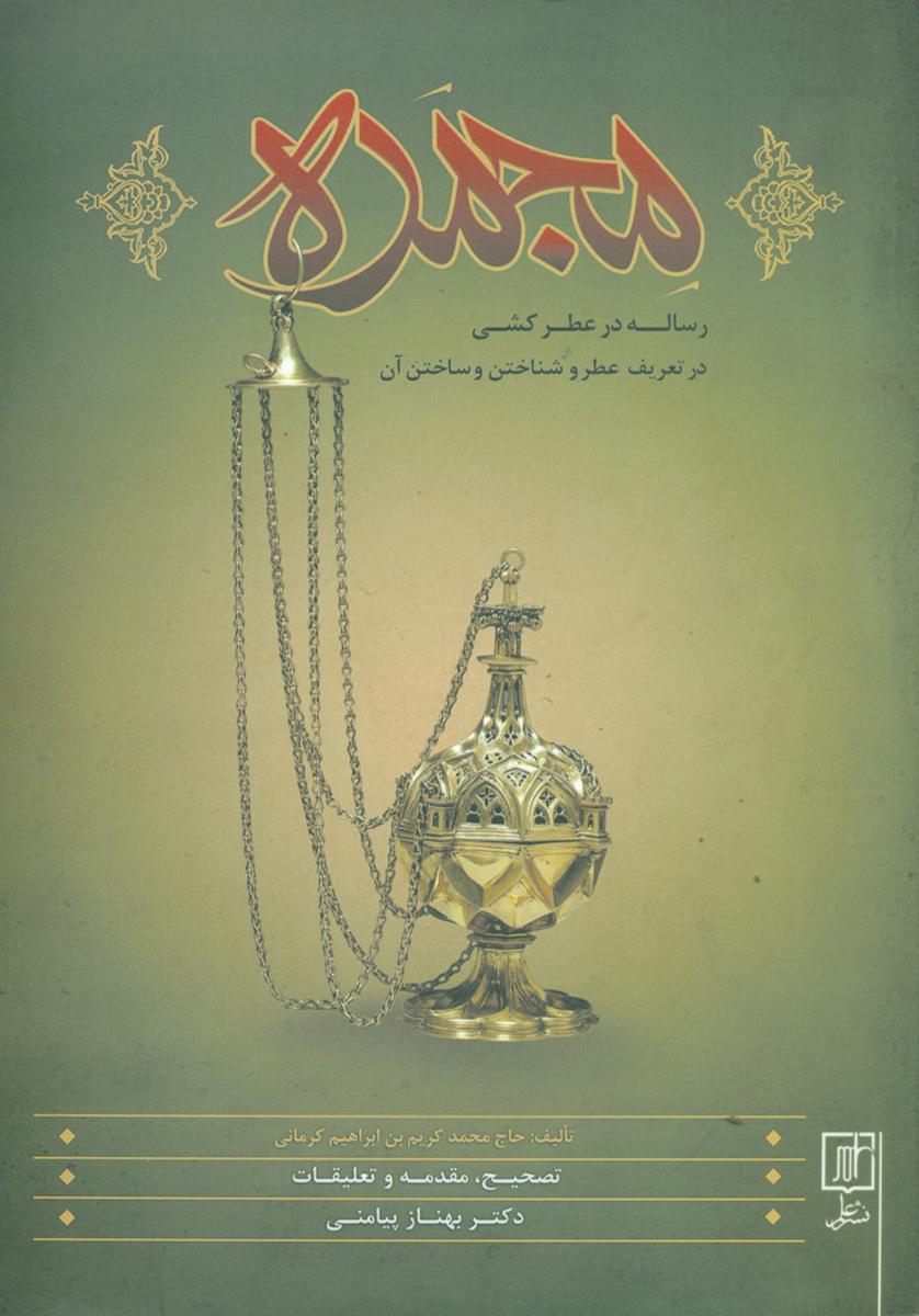 مجمره /علم