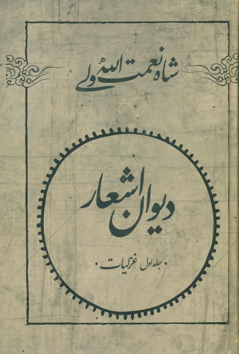 دیوان اشعار شاه نعمت الله ولی 2جلدی / فردوس