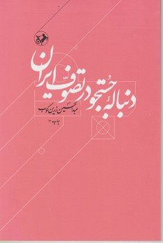 دنباله جستجو در تصوف ایران / امیر کبیر